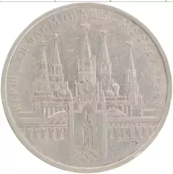 Монета рубль СССР 1978 года Медно-никель XXII Летние олимпийские игры в Москве 80