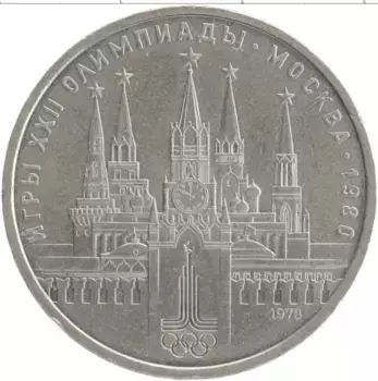 Монета рубль СССР 1978 года Медно-никель XXII Летние олимпийские игры в Москве 80