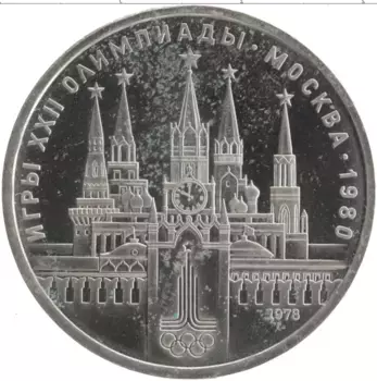 Монета рубль СССР 1978 года Медно-никель Олимпийские игры в Москве