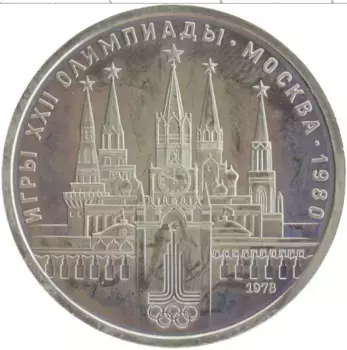 Монета рубль СССР 1978 года Медно-никель Олимпиада-80
