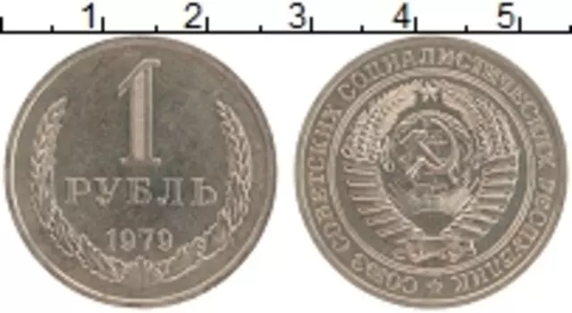 Монета рубль СССР 1979 года Медно-никель