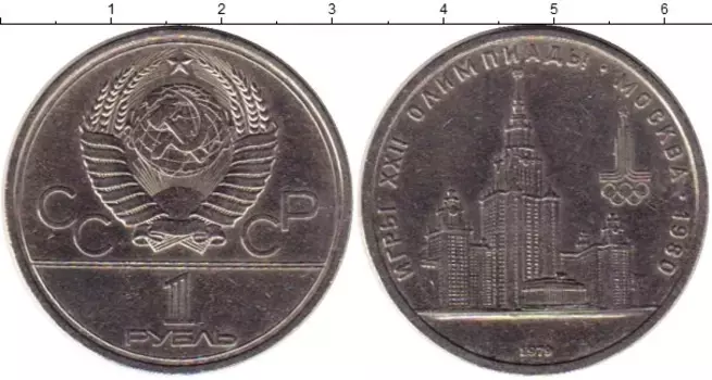 Монета рубль СССР 1979 года Медно-никель Олимпиада в Москве, Здание МГУ