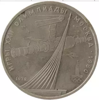 Монета рубль СССР 1979 года Медно-никель Олимпиада-80 Покорителям космоса