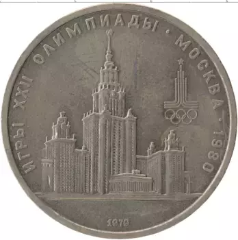 Монета рубль СССР 1979 года Медно-никель Олимпиада 80