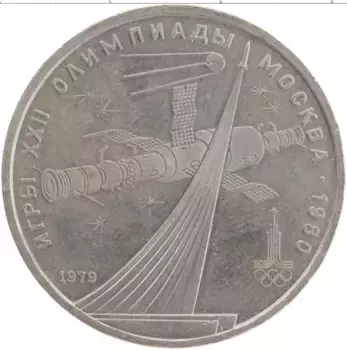 Монета рубль СССР 1979 года Медно-никель XXII Летние олимпийские игры в Москве 80