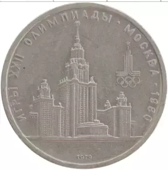 Монета рубль СССР 1979 года Медно-никель XXII Летние олимпийские игры в Москве 80