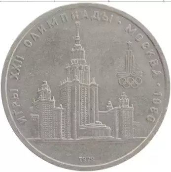 Монета рубль СССР 1979 года Медно-никель XXII Летние олимпийские игры в Москве 80
