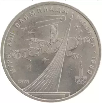 Монета рубль СССР 1979 года Медно-никель XXII Летние олимпийские игры в Москве 80