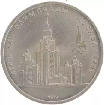 Монета рубль СССР 1979 года Медно-никель Олимпиада 80
