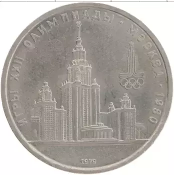 Монета рубль СССР 1979 года Медно-никель Олимпиада-80 Здание МГУ