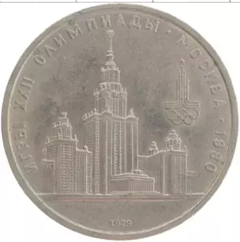 Монета рубль СССР 1979 года Медно-никель XXII Летние олимпийские игры в Москве 80
