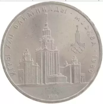 Монета рубль СССР 1979 года Медно-никель XXII Летние олимпийские игры в Москве 80