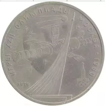Монета рубль СССР 1979 года Медно-никель XXII Летние олимпийские игры в Москве 80