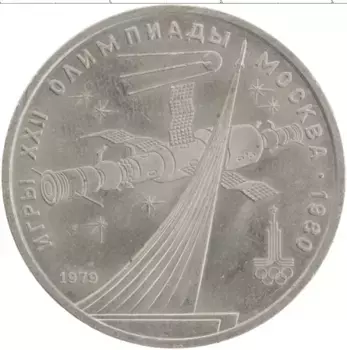 Монета рубль СССР 1979 года Медно-никель XXII Летние олимпийские игры в Москве 80