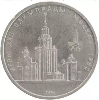 Монета рубль СССР 1979 года Медно-никель XXII Летние олимпийские игры в Москве 80