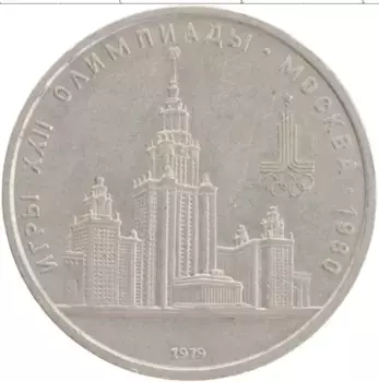 Монета рубль СССР 1979 года Медно-никель XXII Летние олимпийские игры в Москве 80