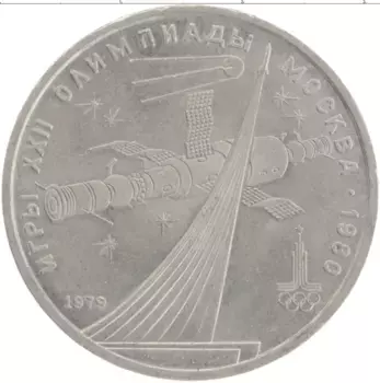 Монета рубль СССР 1979 года Медно-никель Олимпиада-80 Стелла покорителям космоса
