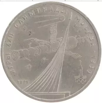 Монета рубль СССР 1979 года Медно-никель XXII Летние олимпийские игры в Москве 80