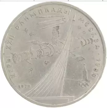Монета рубль СССР 1979 года Медно-никель XXII Летние олимпийские игры в Москве 80