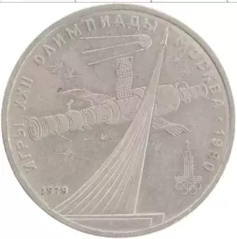 Монета рубль СССР 1979 года Медно-никель XXII Летние олимпийские игры в Москве 80
