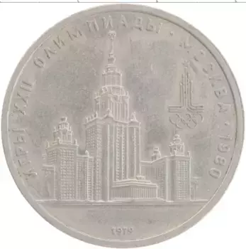 Монета рубль СССР 1979 года Медно-никель Олимпиада-80 МГУ