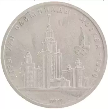 Монета рубль СССР 1979 года Медно-никель XXII Летние олимпийские игры в Москве 80