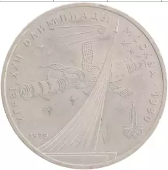 Монета рубль СССР 1979 года Медно-никель XXII Летние олимпийские игры в Москве 80