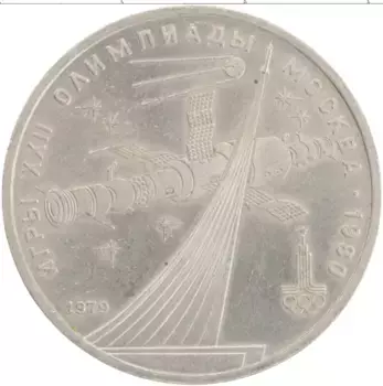 Монета рубль СССР 1979 года Медно-никель XXII Летние олимпийские игры в Москве 80