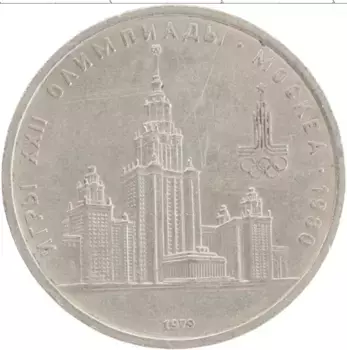 Монета рубль СССР 1979 года Медно-никель XXII Летние олимпийские игры в Москве 80