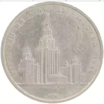 Монета рубль СССР 1979 года Медно-никель Олимпиада-80 МГУ