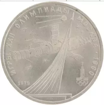 Монета рубль СССР 1979 года Медно-никель XXII Летние олимпийские игры в Москве 80