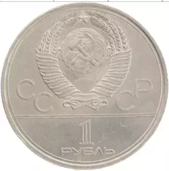 Монета рубль СССР 1979 года Медно-никель XXII Летние олимпийские игры в Москве 80