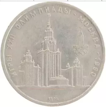Монета рубль СССР 1979 года Медно-никель Олимпиада 80