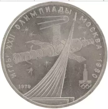 Монета рубль СССР 1979 года Медно-никель Олимпиада-80 Стелла покорителям космоса