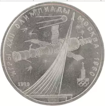 Монета рубль СССР 1979 года Медно-никель XXII Летние олимпийские игры в Москве 80