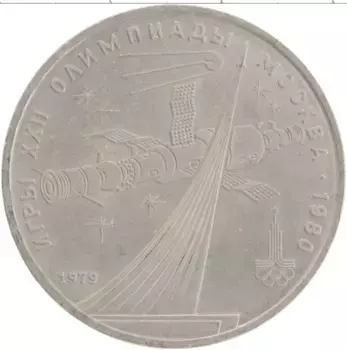 Монета рубль СССР 1979 года Медно-никель XXII Летние олимпийские игры в Москве 80