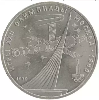 Монета рубль СССР 1979 года Медно-никель Олимпиада 80