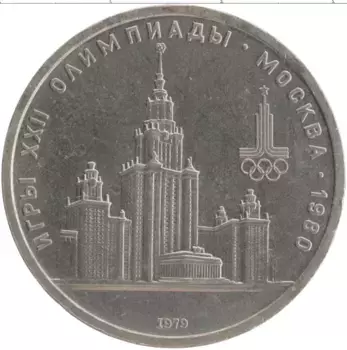 Монета рубль СССР 1979 года Медно-никель XXII Летние олимпийские игры в Москве 80