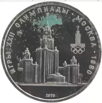 Монета рубль СССР 1979 года Медно-никель XXII Летние олимпийские игры в Москве 80