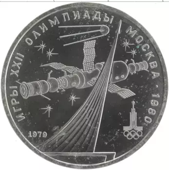 Монета рубль СССР 1979 года Медно-никель XXII Летние олимпийские игры в Москве 80