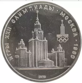 Монета рубль СССР 1979 года Медно-никель Олимпиада-80