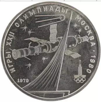 Монета рубль СССР 1979 года Медно-никель Олимпиада-80