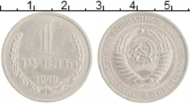 Монета рубль СССР 1979 года Медно-никель Годовик