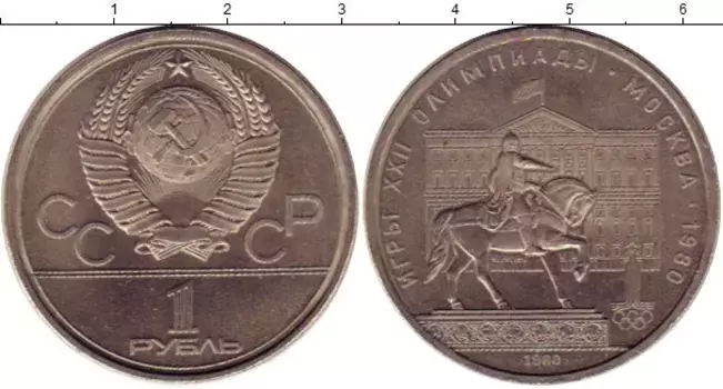 Монета рубль СССР 1980 года Медно-никель Олимпиада-80
