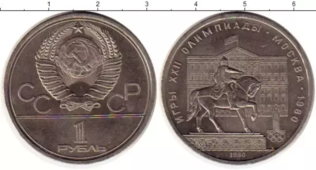 Монета рубль СССР 1980 года Медно-никель Олимпиада 80