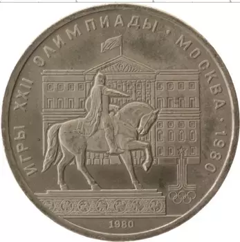 Монета рубль СССР 1980 года Медно-никель Олимпиада 80