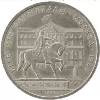 Монета рубль СССР 1980 года Медно-никель Олимпиада-80 Моссовет