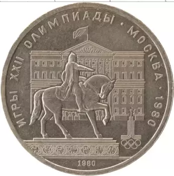 Монета рубль СССР 1980 года Медно-никель Олимпиада в Москве, Памятник Юрию Долгорукому