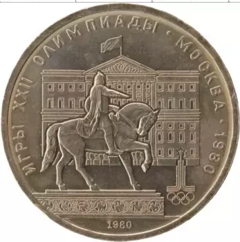 Монета рубль СССР 1980 года Медно-никель Олимпиада-80