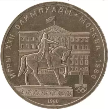 Монета рубль СССР 1980 года Медно-никель Олимпиада в Москве, Памятник Юрию Долгорукому